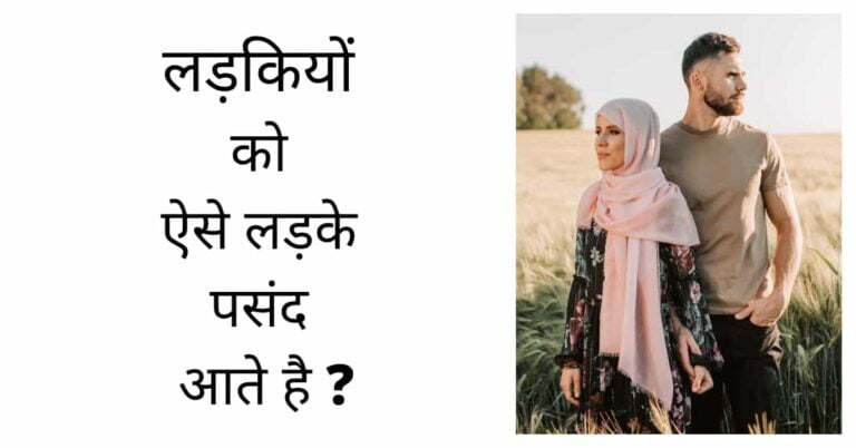 Ladkiyo ko kaise ladke pasand hai