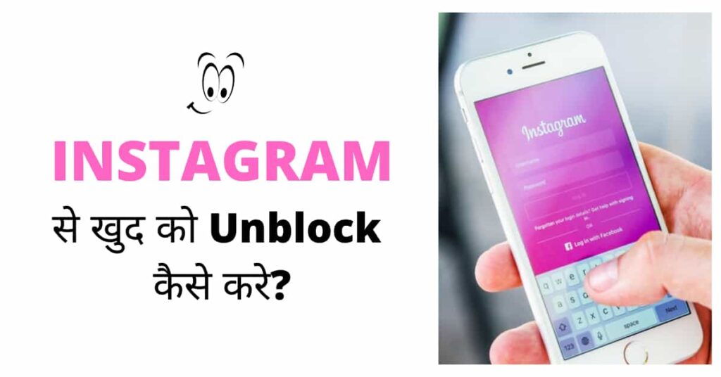 instagram par khud ko unblock kaise kare