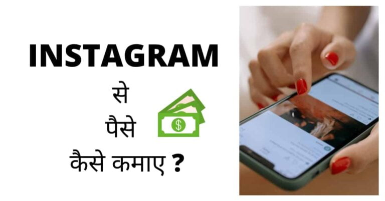 instagram par paise kaise kamaye